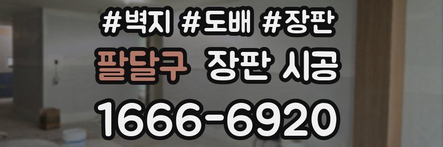 팔달구 장판 시공