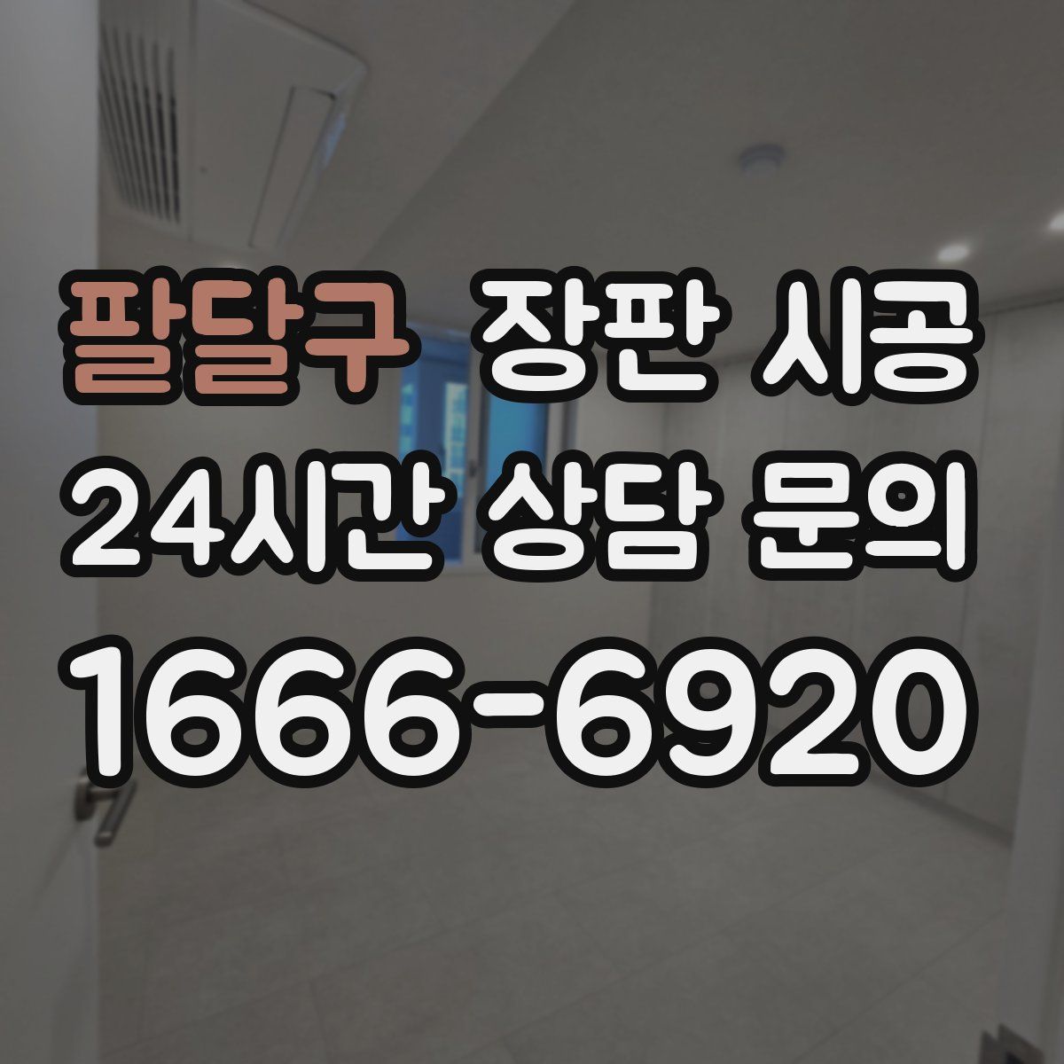 팔달구 장판 시공