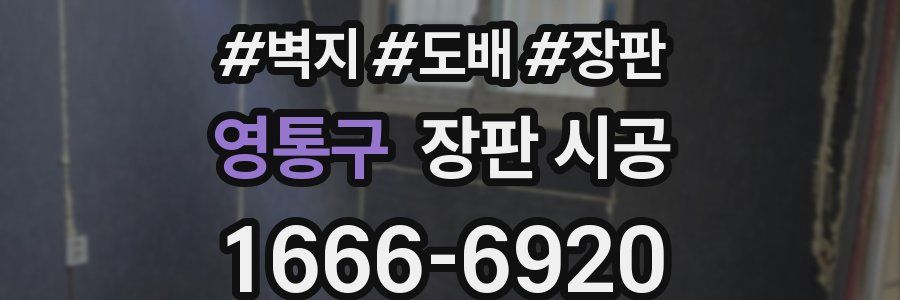 영통구 장판 시공