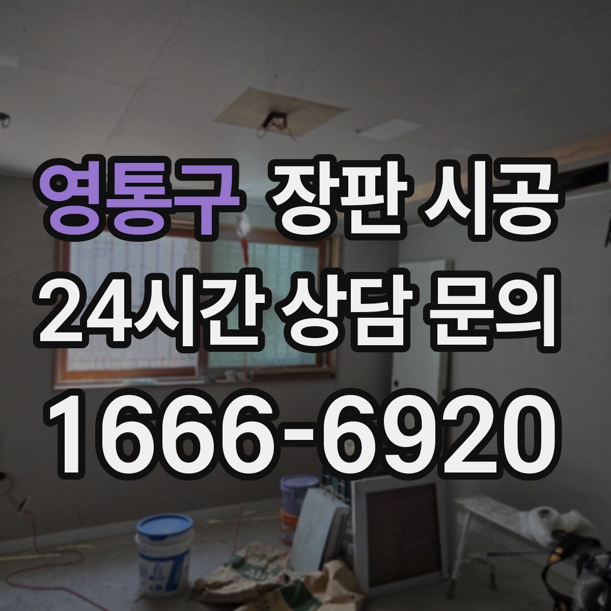 영통구 장판 시공