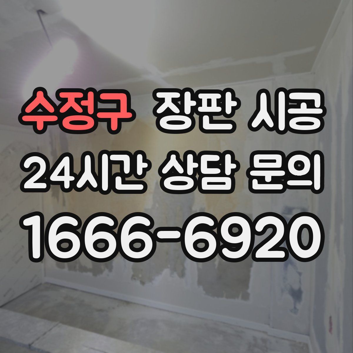 수정구 장판 시공
