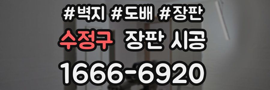 수정구 장판 시공