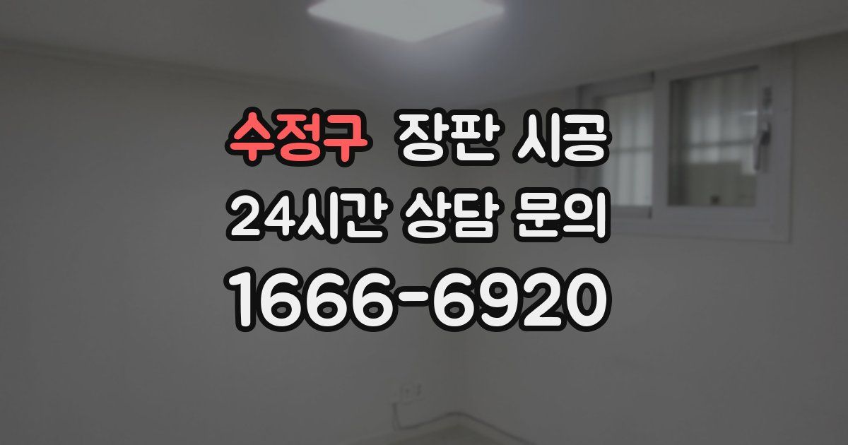 수정구 장판 시공