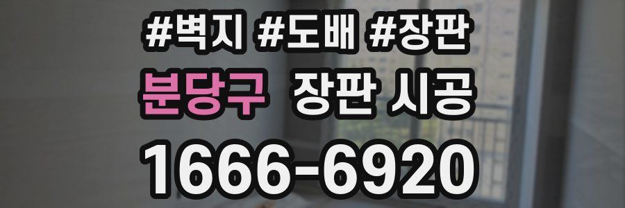 분당구 장판 시공