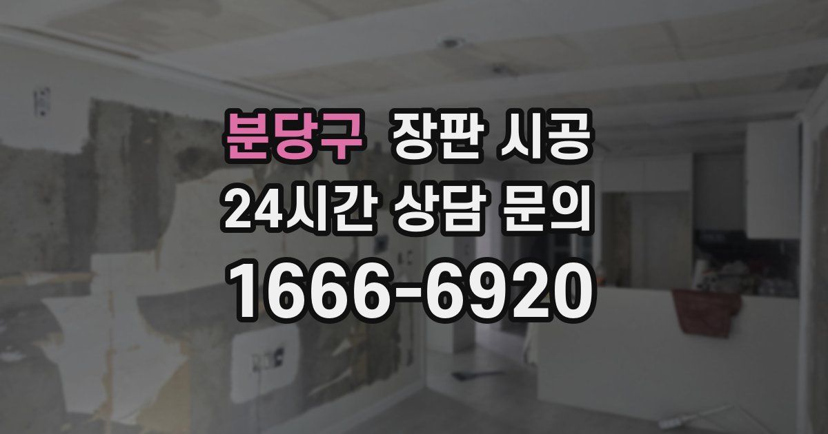 분당구 장판 시공
