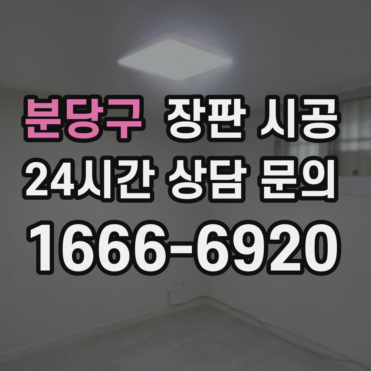 분당구 장판 시공