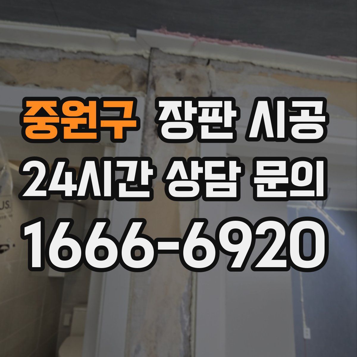 중원구 장판 시공