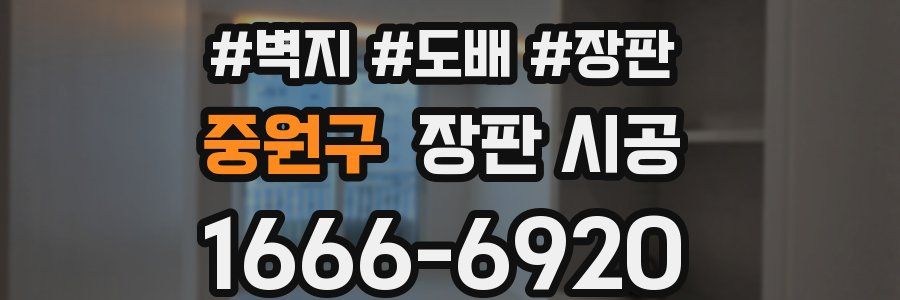 중원구 장판 시공
