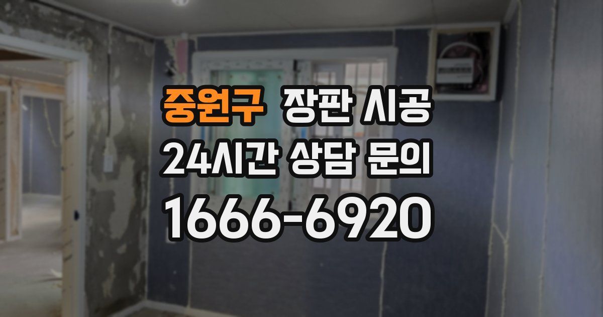 중원구 장판 시공