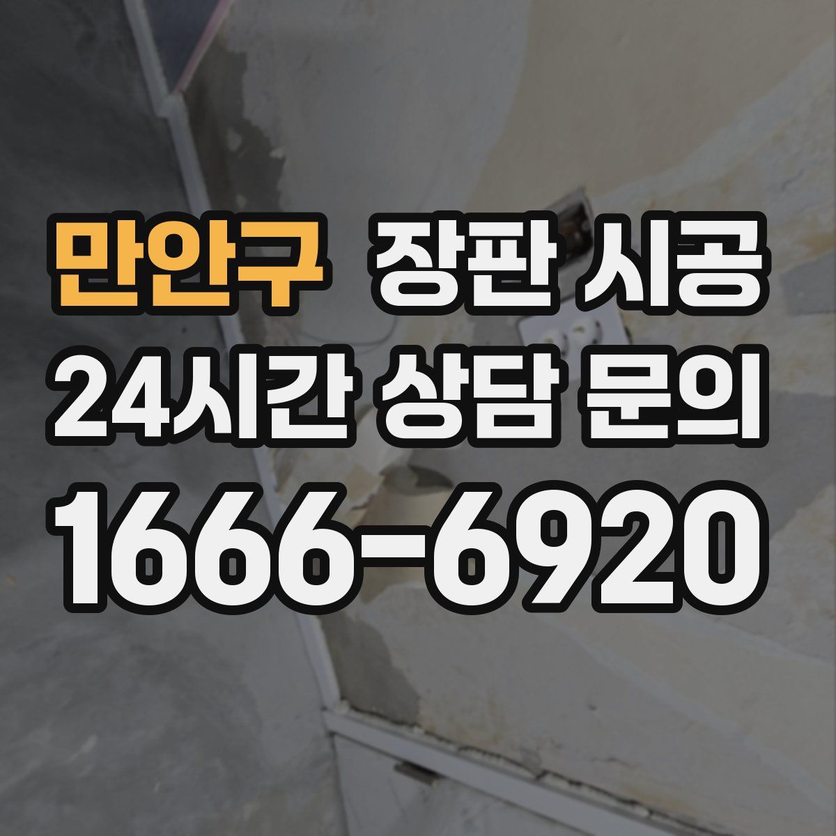 만안구 장판 시공