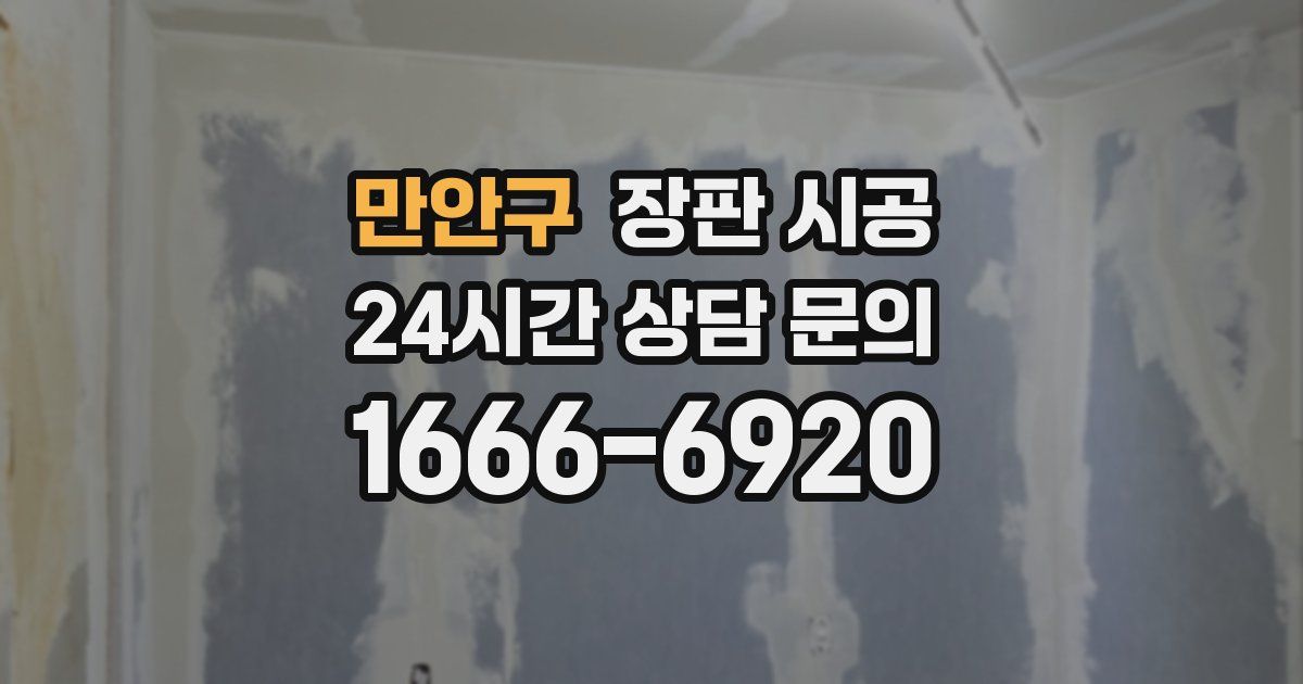 만안구 장판 시공