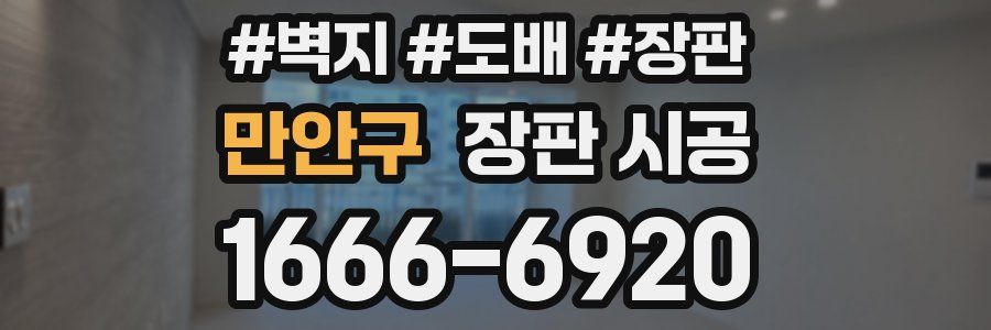 만안구 장판 시공