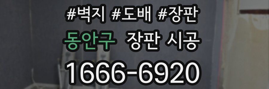 동안구 장판 시공