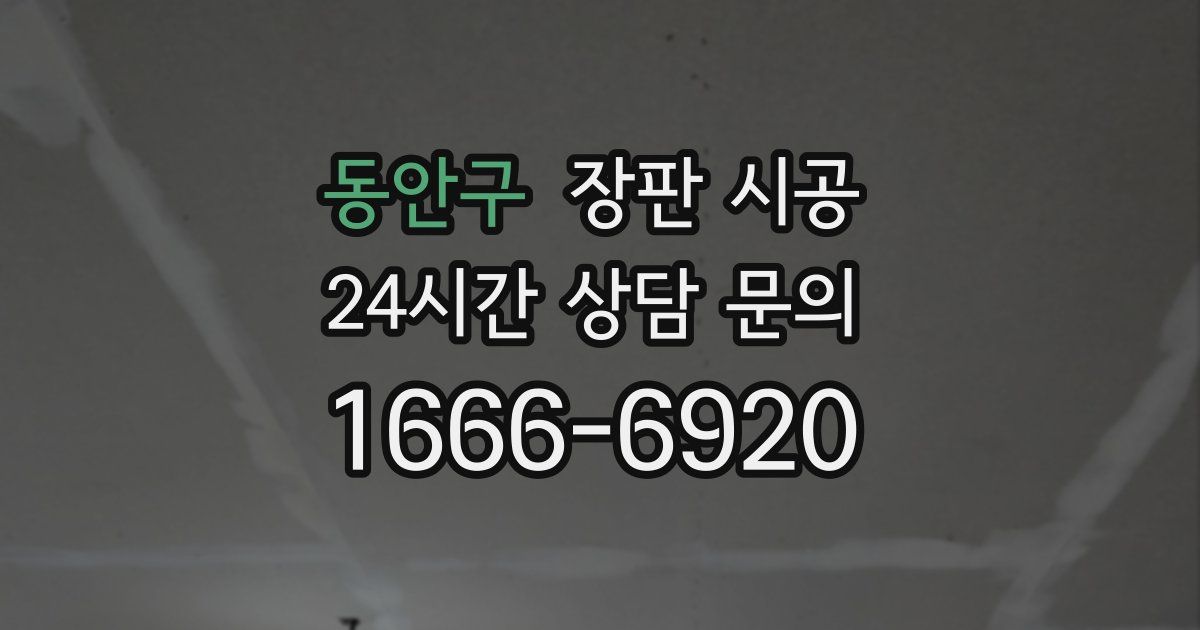동안구 장판 시공