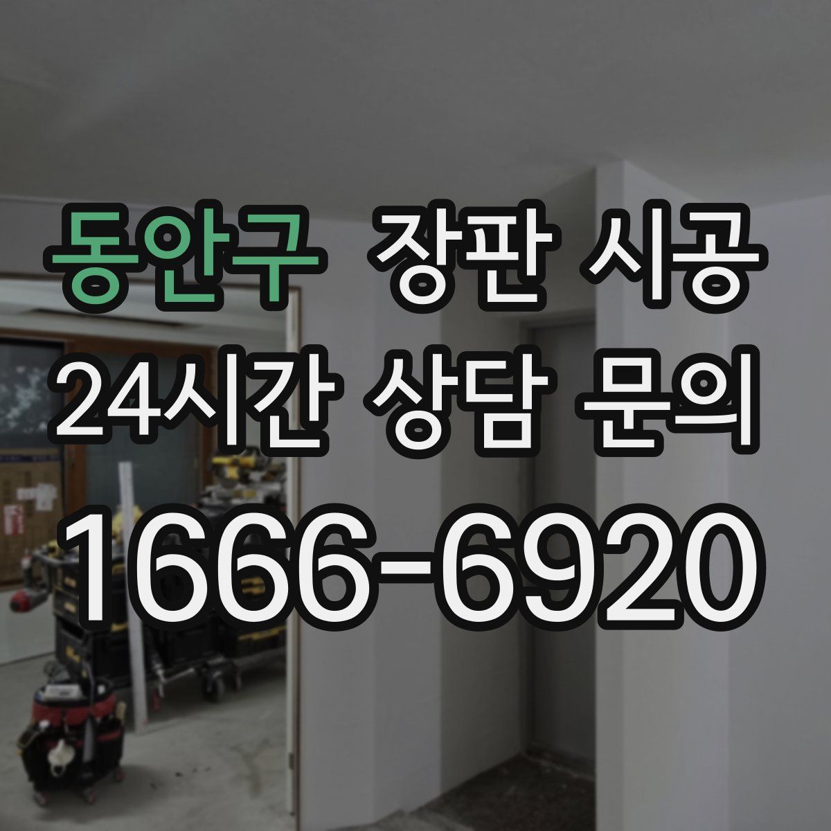 동안구 장판 시공