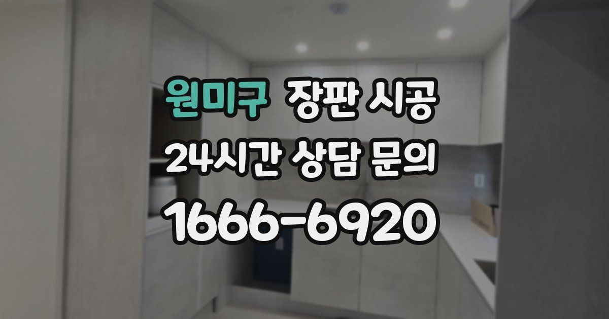 원미구 장판 시공