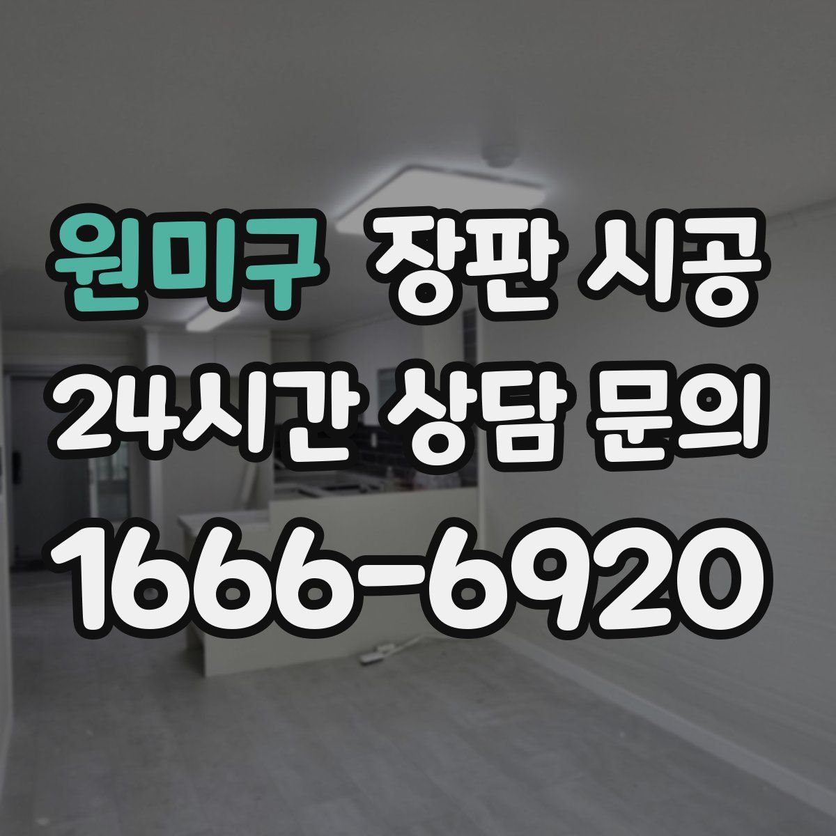 원미구 장판 시공