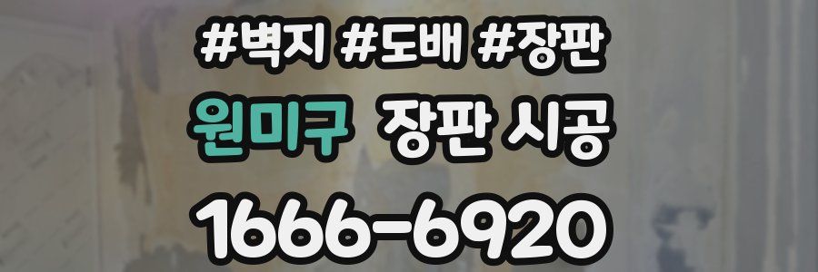 원미구 장판 시공