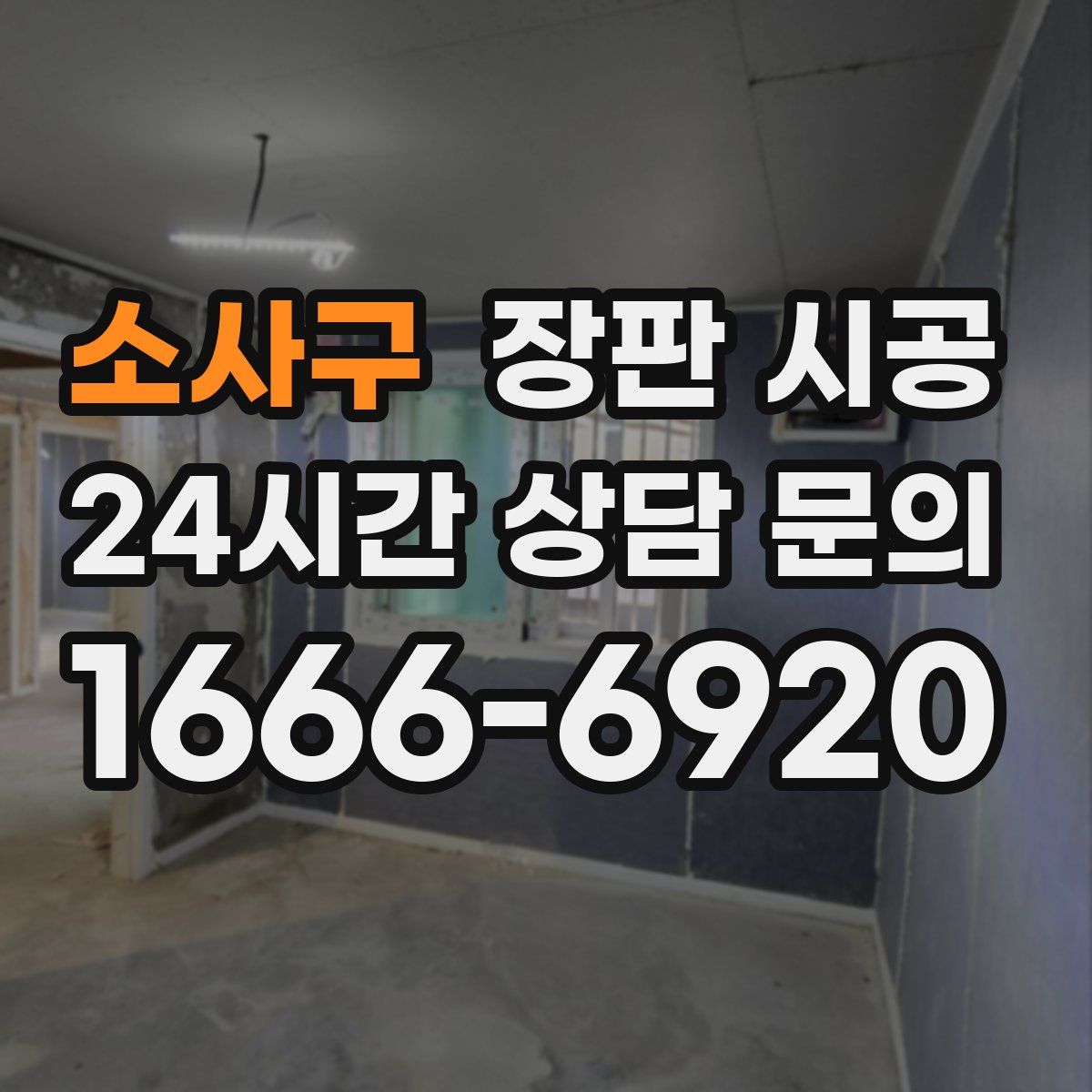 소사구 장판 시공