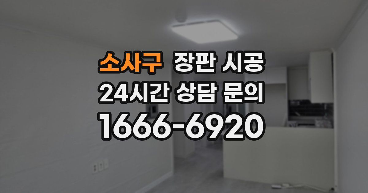 소사구 장판 시공