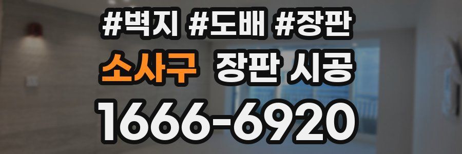 소사구 장판 시공