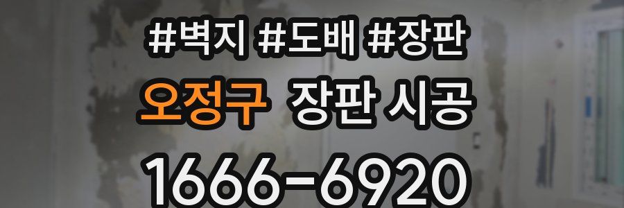 오정구 장판 시공