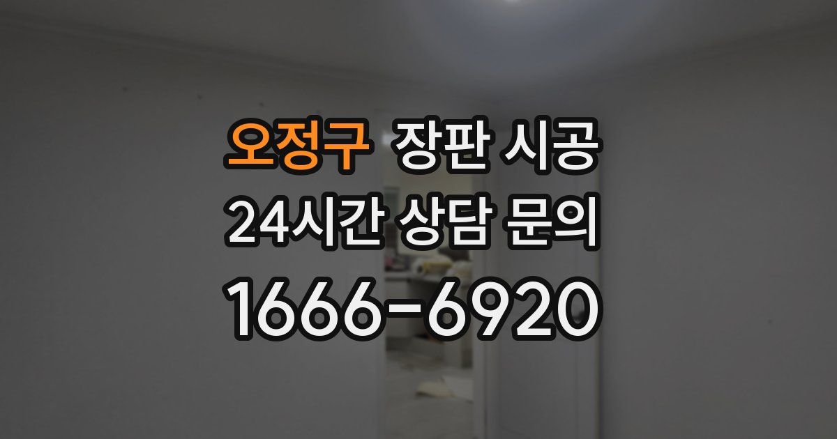 오정구 장판 시공
