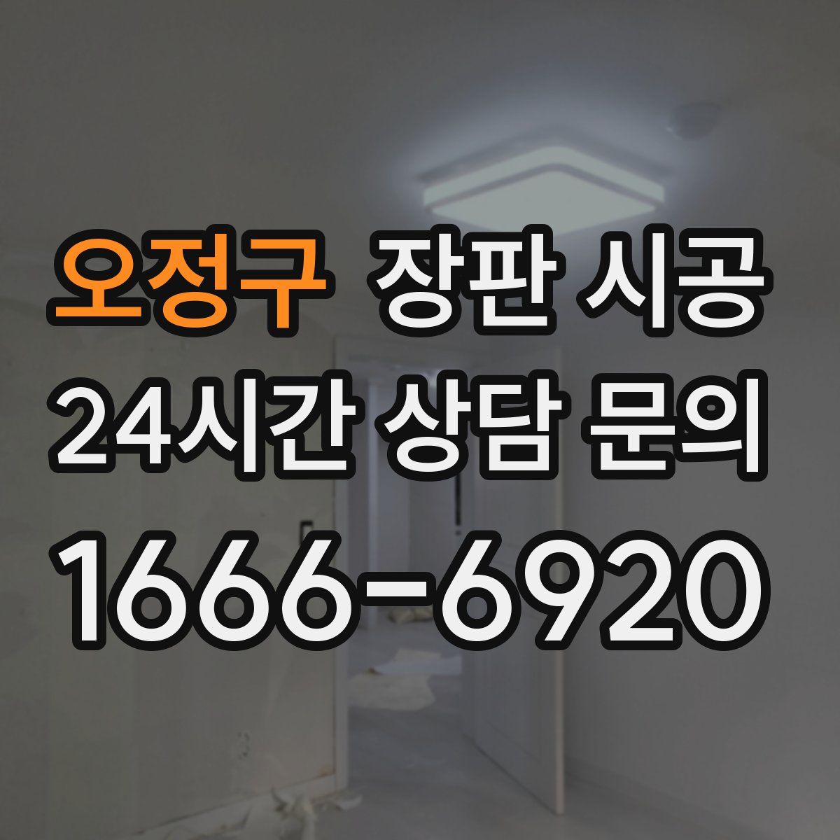 오정구 장판 시공