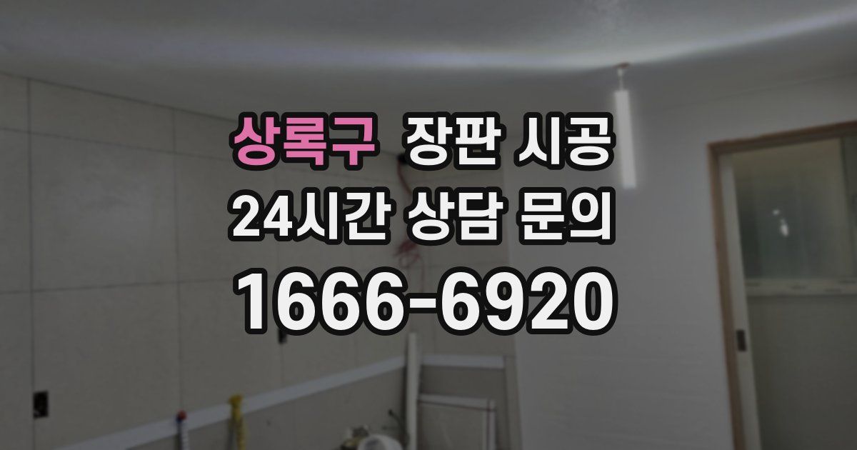 상록구 장판 시공