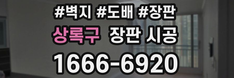상록구 장판 시공