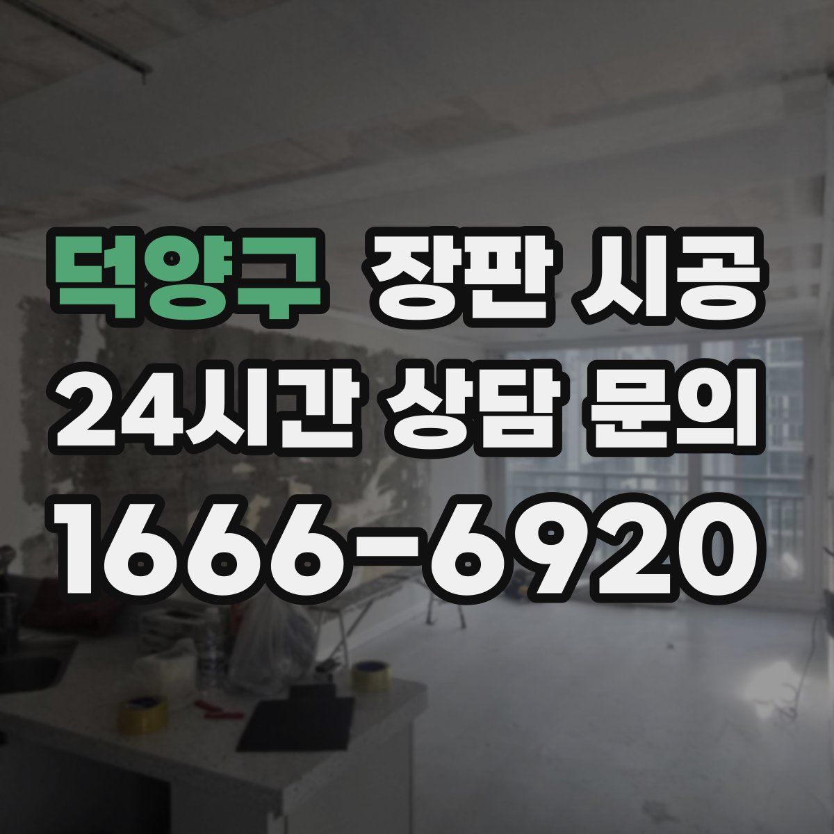 덕양구 장판 시공
