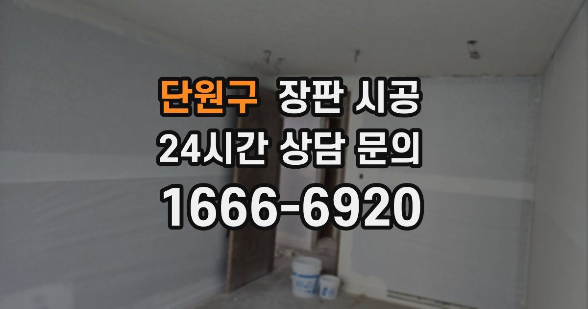 단원구 장판 시공