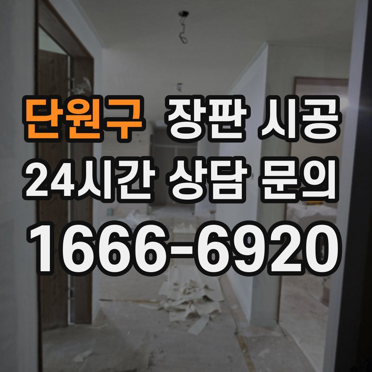 단원구 장판 시공