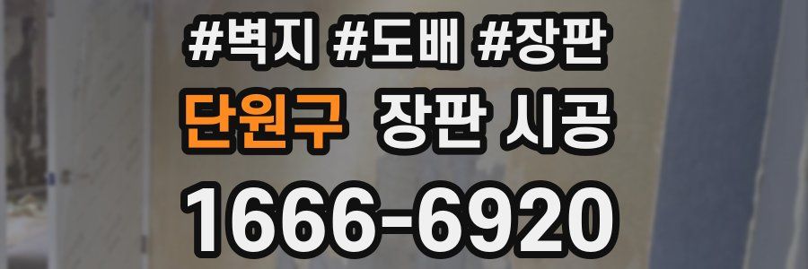 단원구 장판 시공
