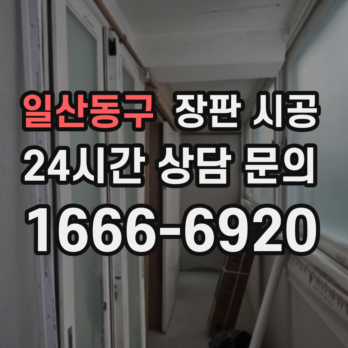 일산동구 장판 시공