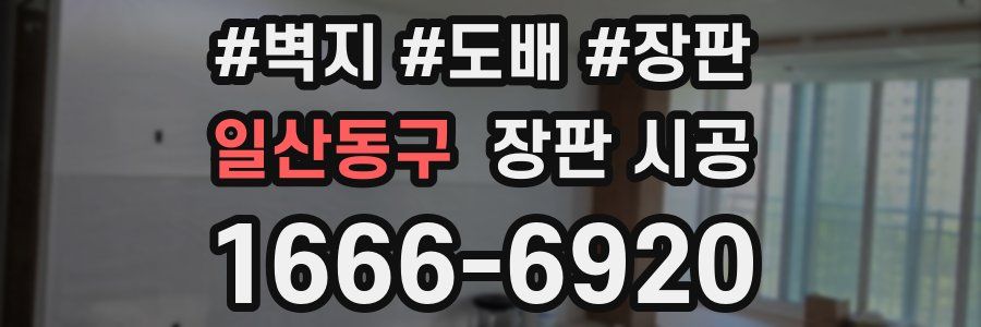 일산동구 장판 시공