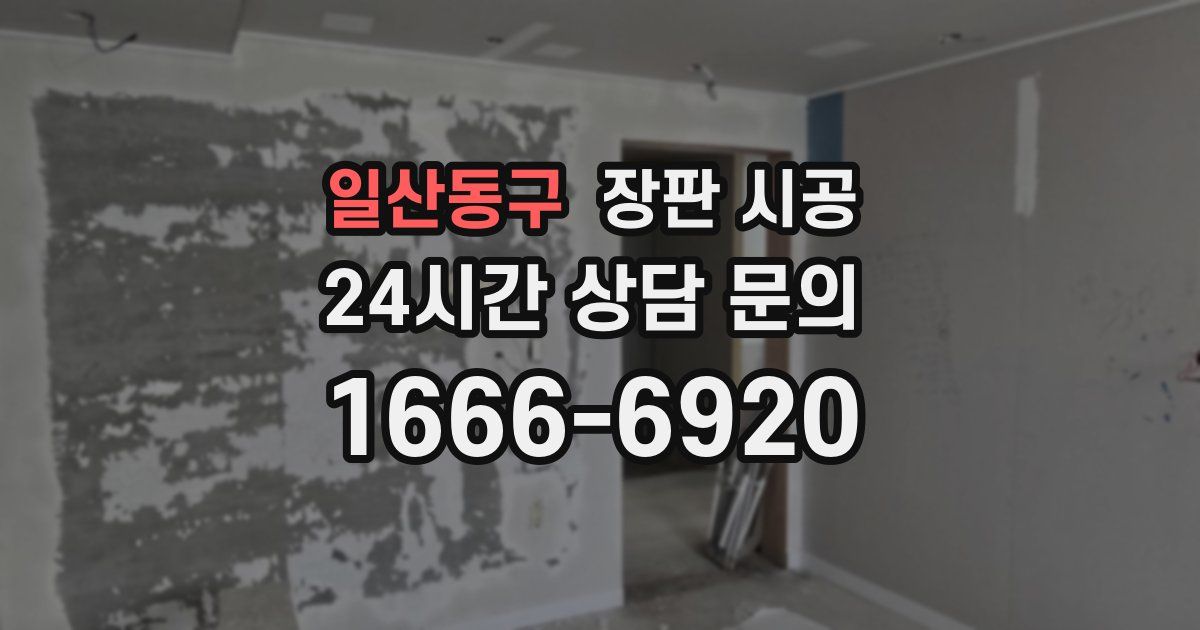 일산동구 장판 시공