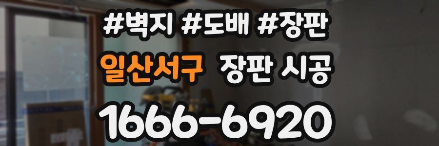 일산서구 장판 시공