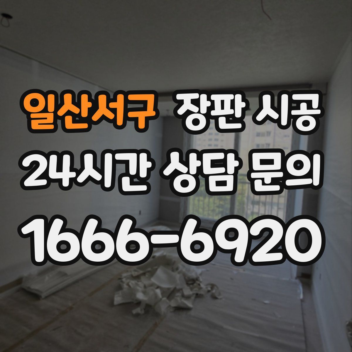 일산서구 장판 시공