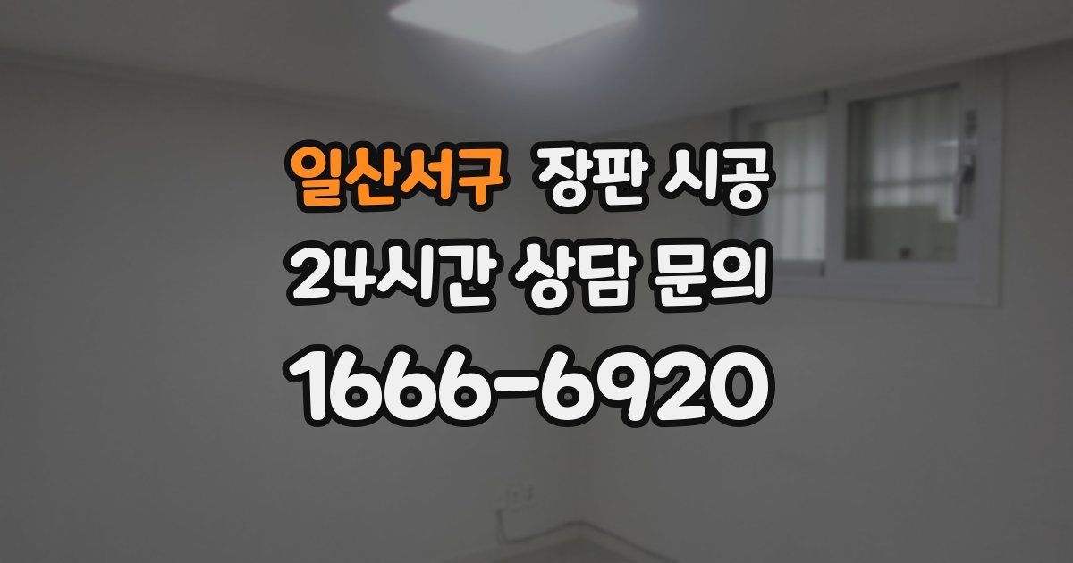 일산서구 장판 시공