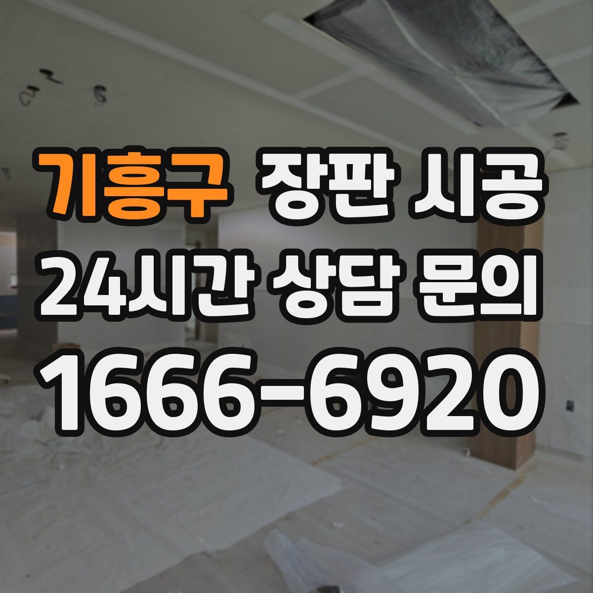 기흥구 장판 시공