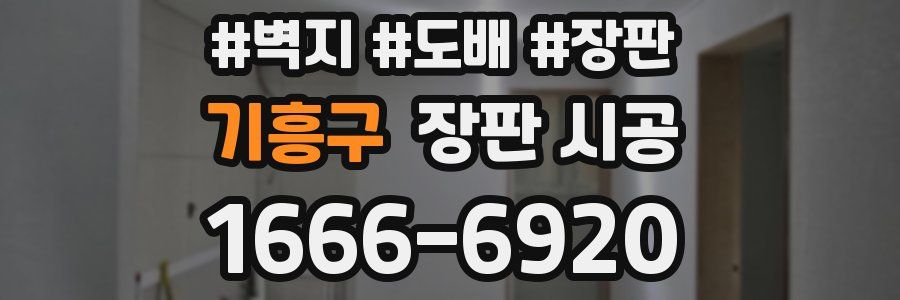 기흥구 장판 시공