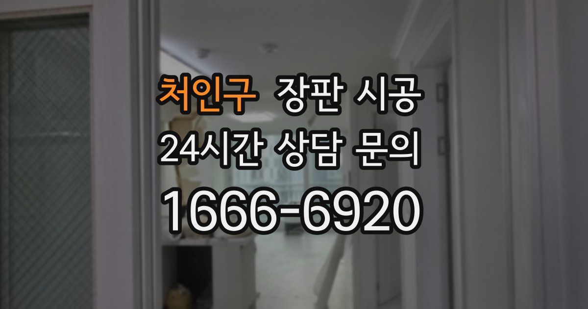 처인구 장판 시공