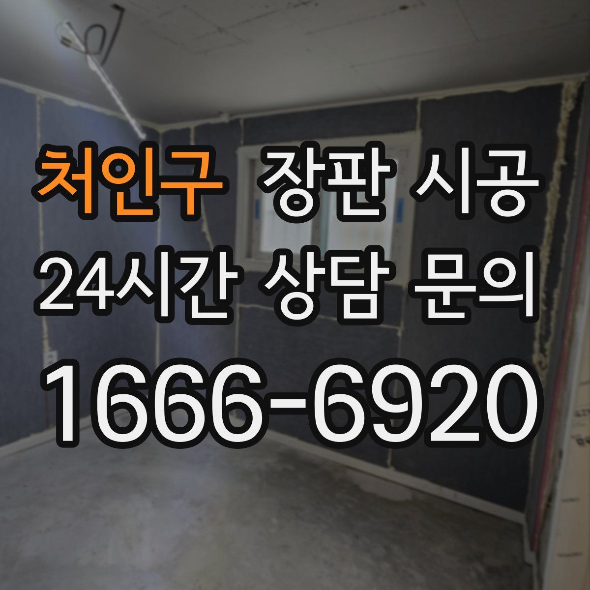 처인구 장판 시공
