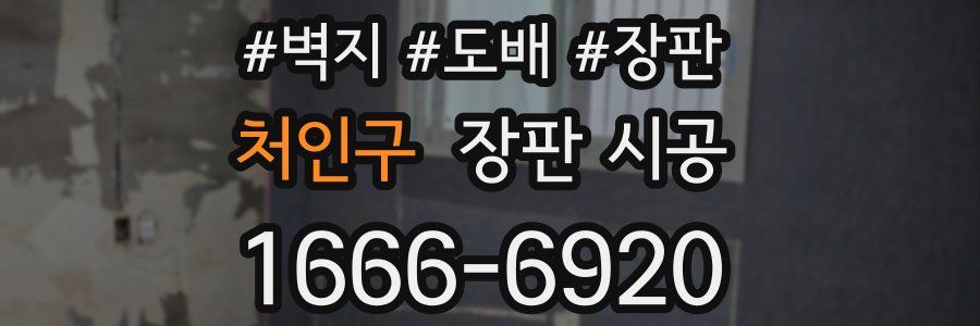 처인구 장판 시공