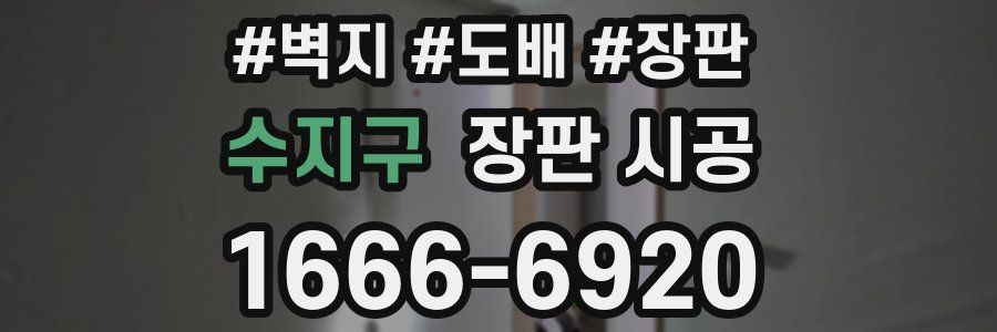 수지구 장판 시공
