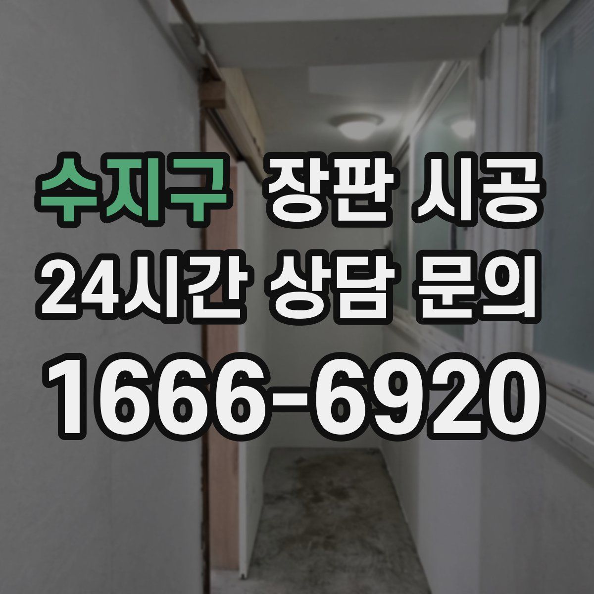 수지구 장판 시공