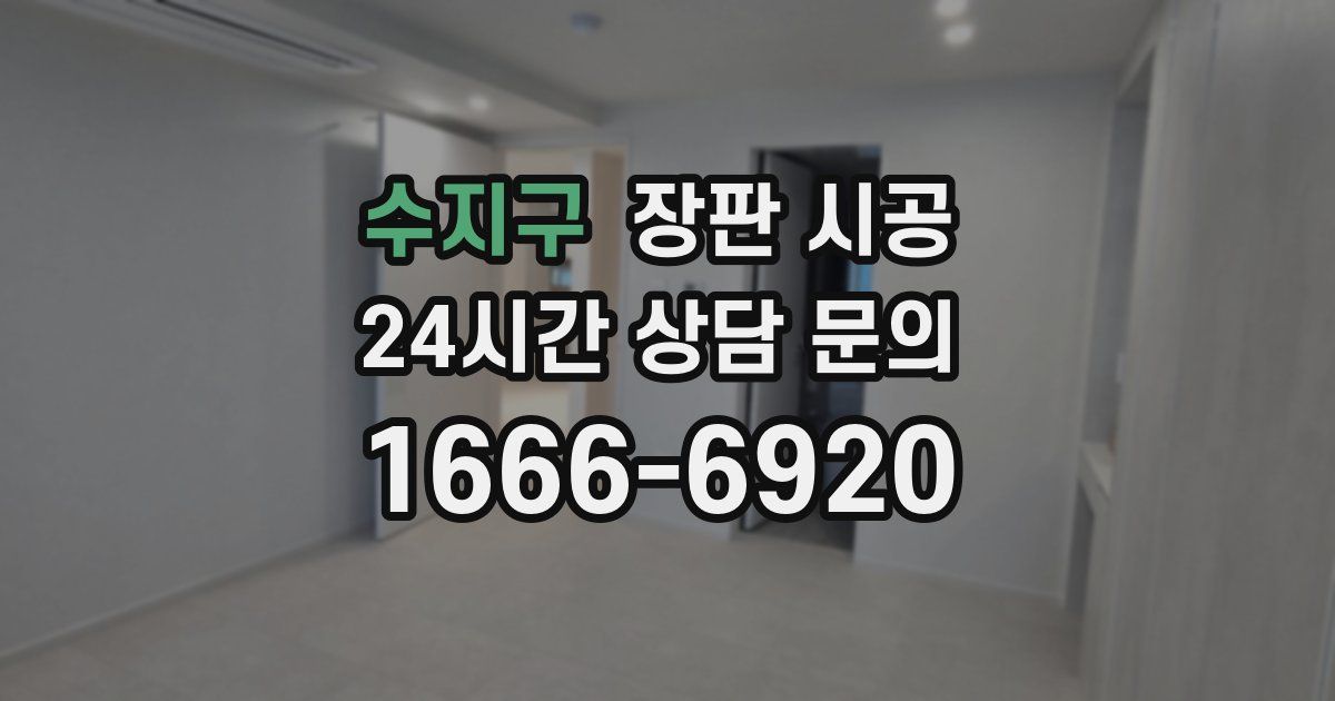 수지구 장판 시공