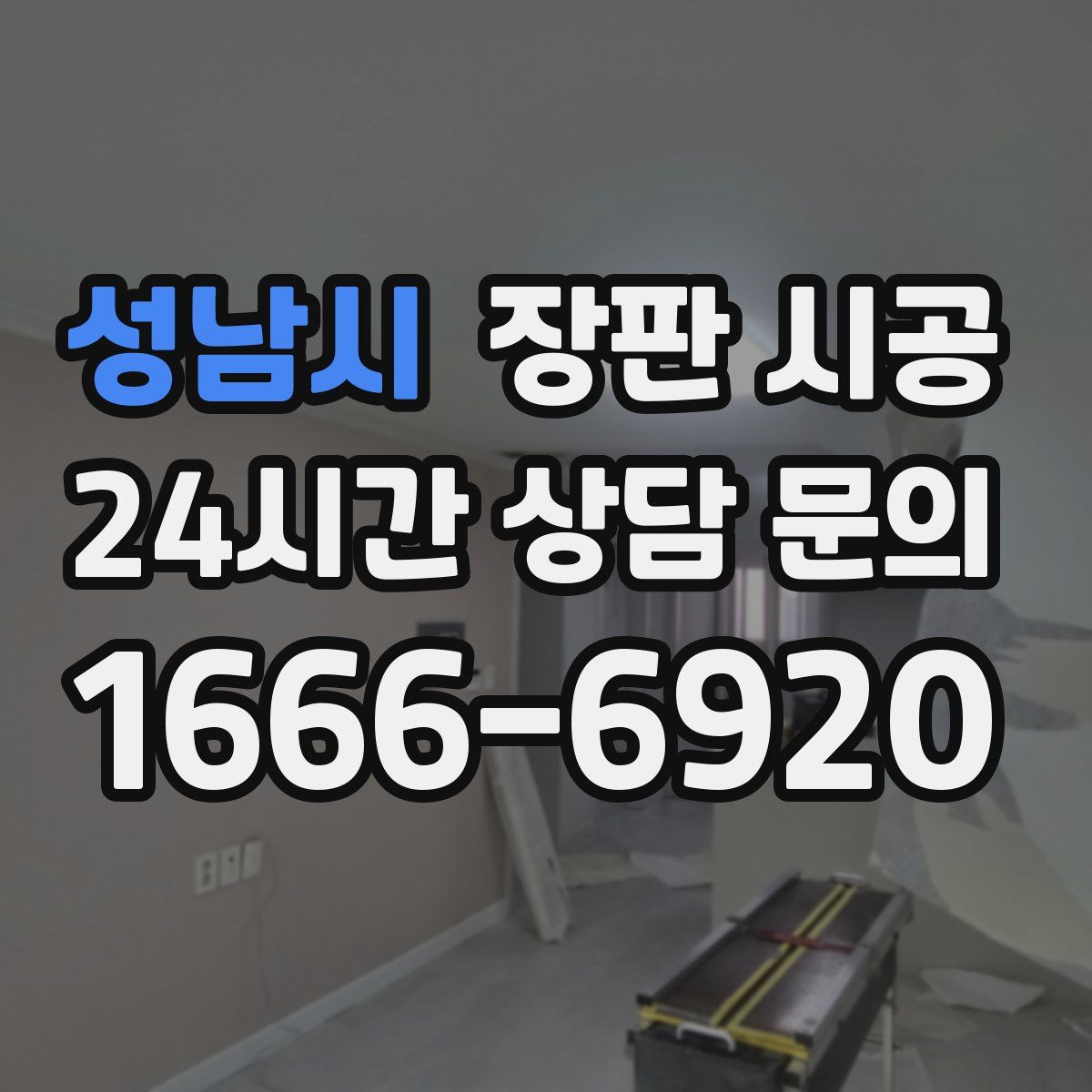 성남시 장판 시공
