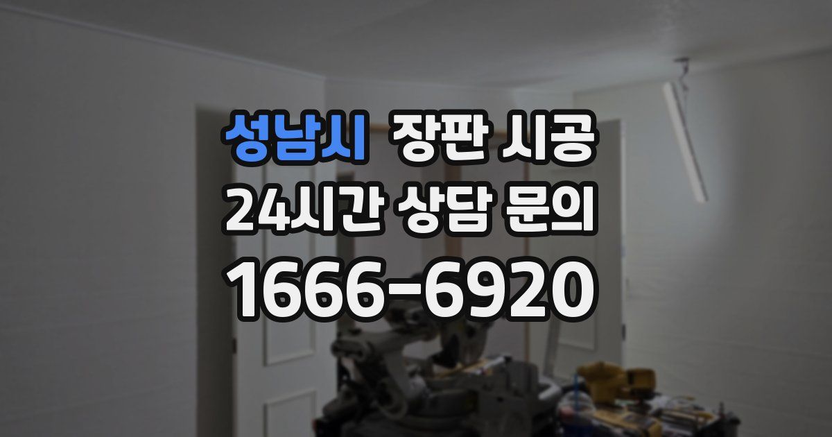 성남시 장판 시공